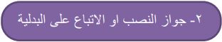 2- جواز النصب او الاتباع على البدلية
